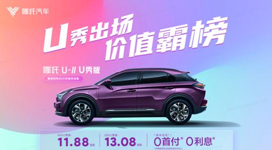 内卷的时代，起售价不到12万的哪吒U-Ⅱ U秀版如何秀出新价值？

现在的新能源