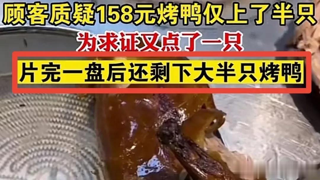 一只烤鸭上半只，剩下半只给谁吃？
江苏南通，发生了这么一起疑似欺诈消费者的事件。