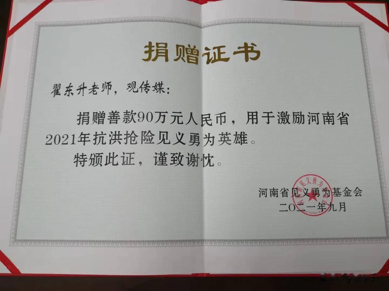 今天收到了河南省见义勇为基金会寄来的一份捐赠证书。感谢沙烨兄的慷慨解囊，感谢观传
