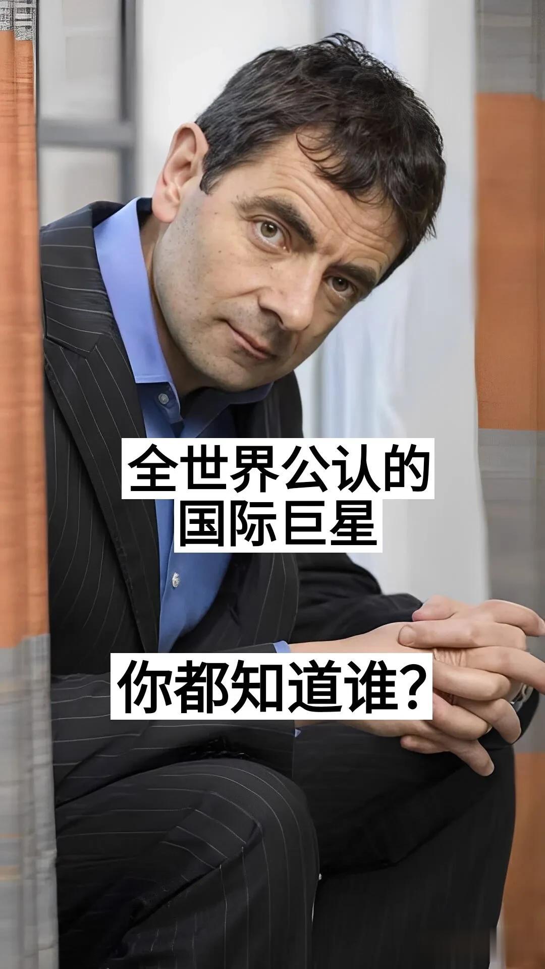 全世界公认的巨星