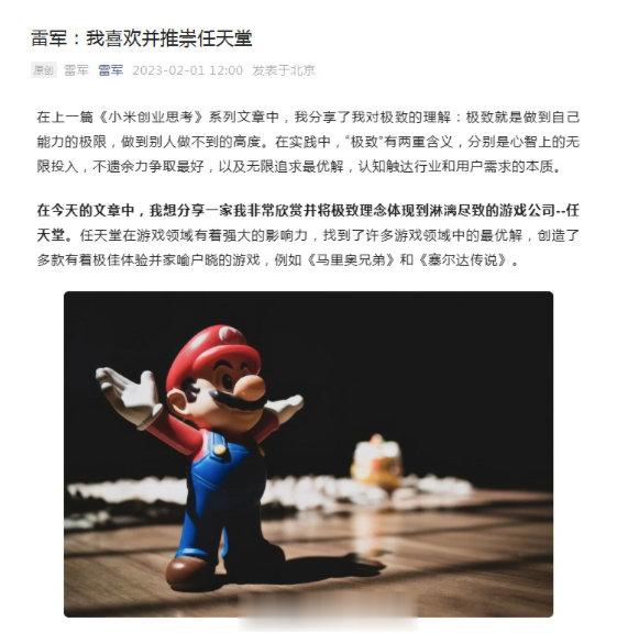 雷总公开“示爱”任天堂雷军发文表示，自己喜欢并推崇任天堂。在文中雷军写道：我想分