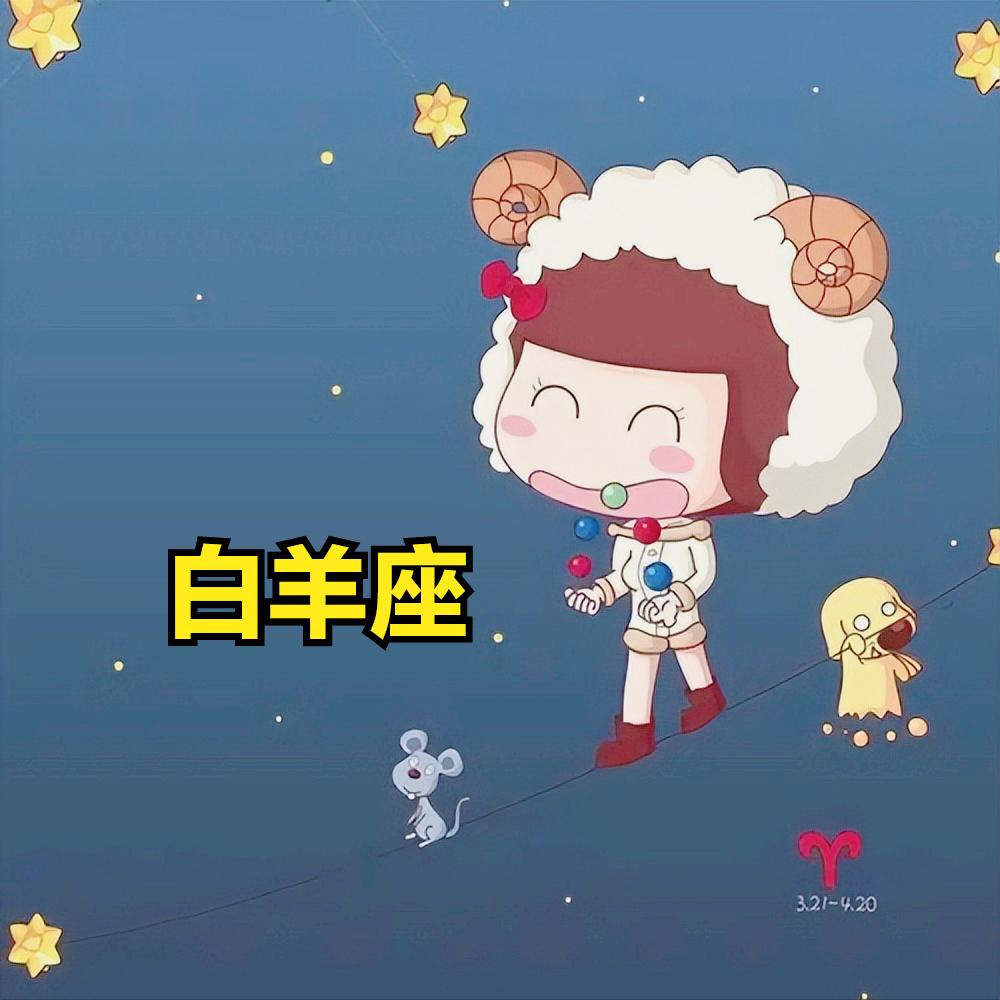 白羊座4月3日星座运势
今天对白羊座的♈评价：
用诱饵是抓不到狐狸的，有经验的人
