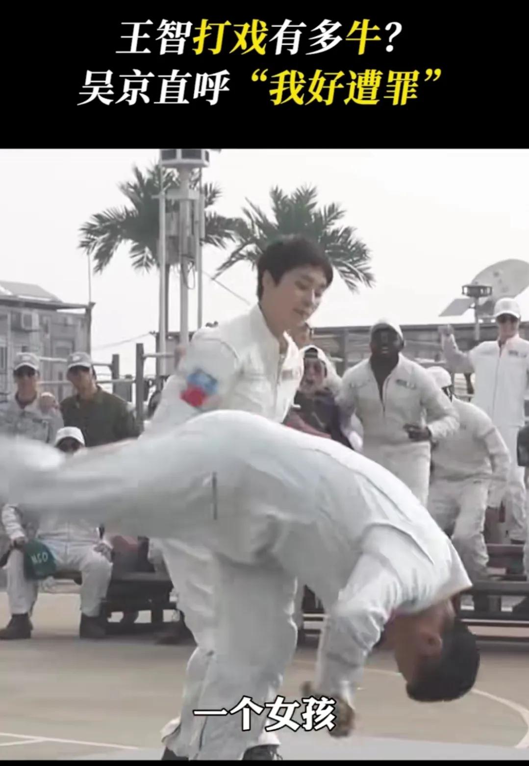 42岁王智，终于成功打了一个翻身仗！在跟打戏能手吴京搭档时，有场打斗场面，吴京瞧