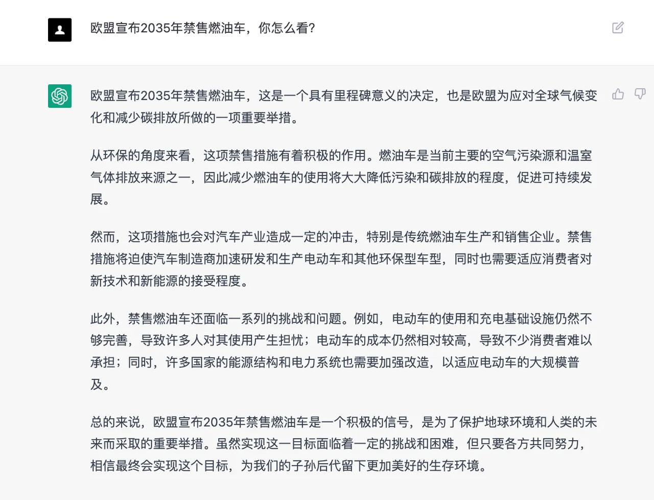 行了，我们快要下岗了[捂脸]
今天我问chatgpt，欧盟宣布2035年禁售燃油