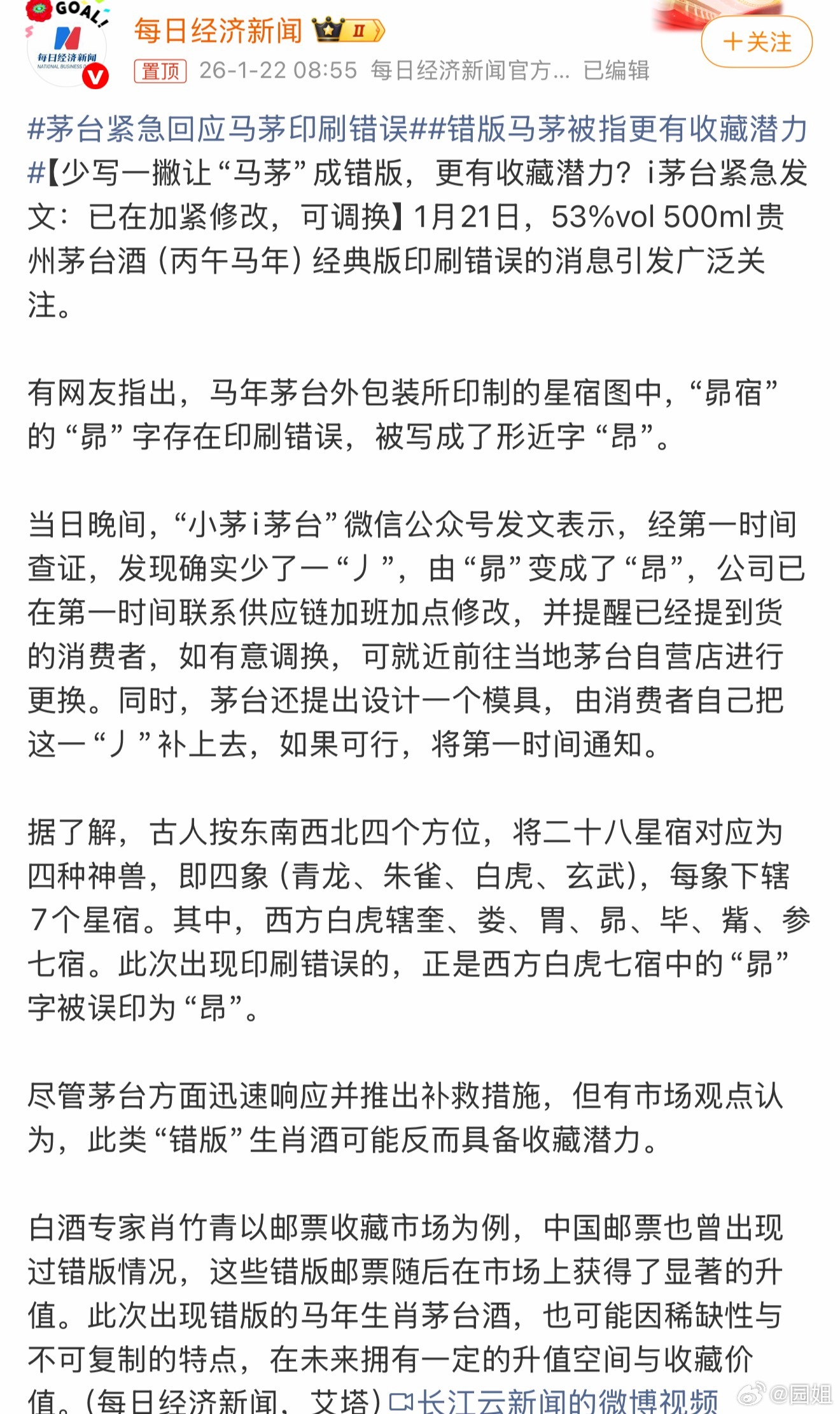 #茅台紧急回应马茅印刷错误#又多了一个炒作茅台的理由，会不会有人特意收藏错版的茅