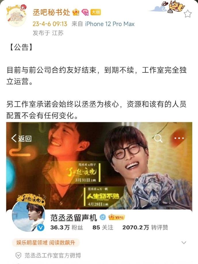  4月6日，范丞丞后援会发布公告，称范丞丞与乐华娱乐合约到期不续约，个人工作室完