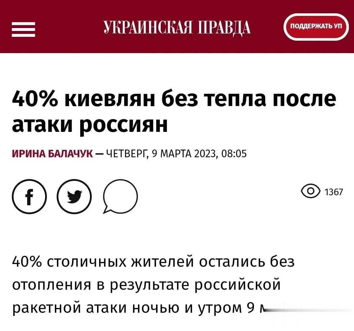 乌克兰真理报报道，由于9日凌晨和上午的俄罗斯导弹袭击，40%的首都居民没有暖气。