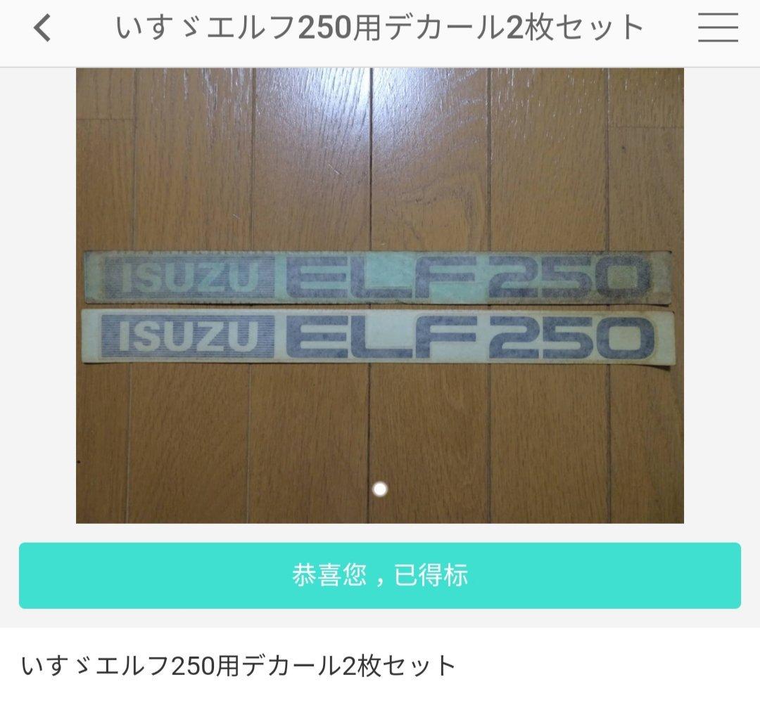 又是一次惊险刺激的拍卖​一直想收藏一套的1984~1991年款五十铃ELF本土版