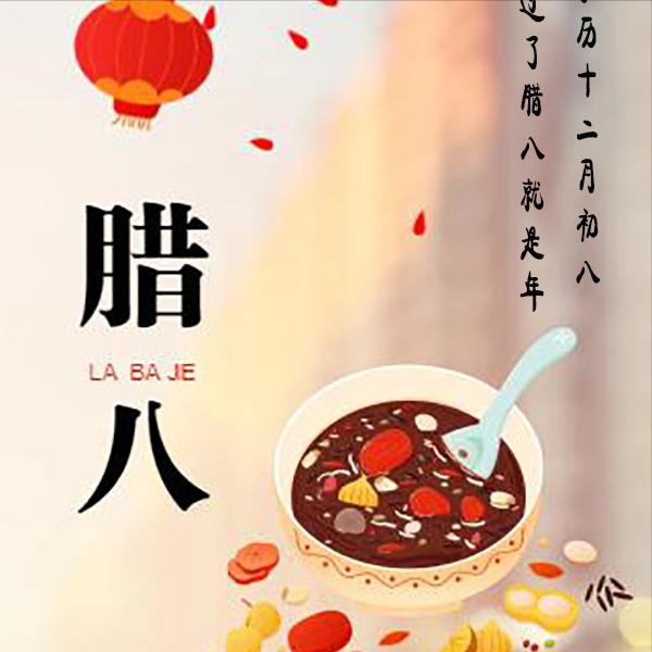  农历的十二月初八就是“腊八节