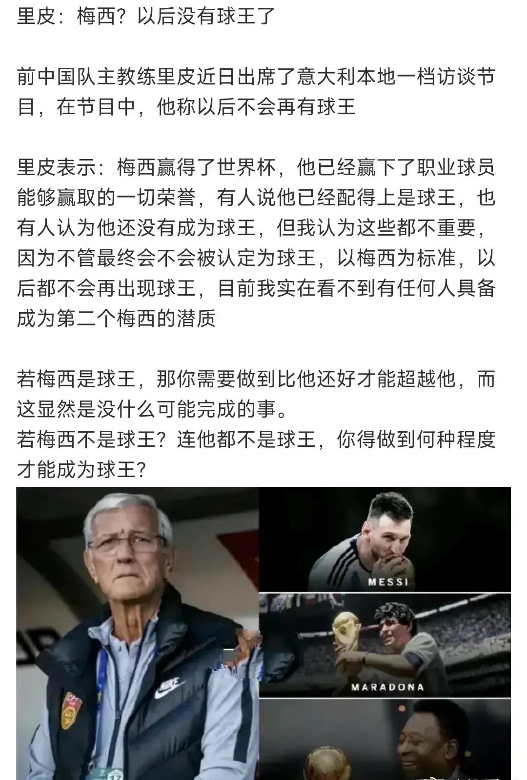 所以里皮想表达的意思是梅西不是