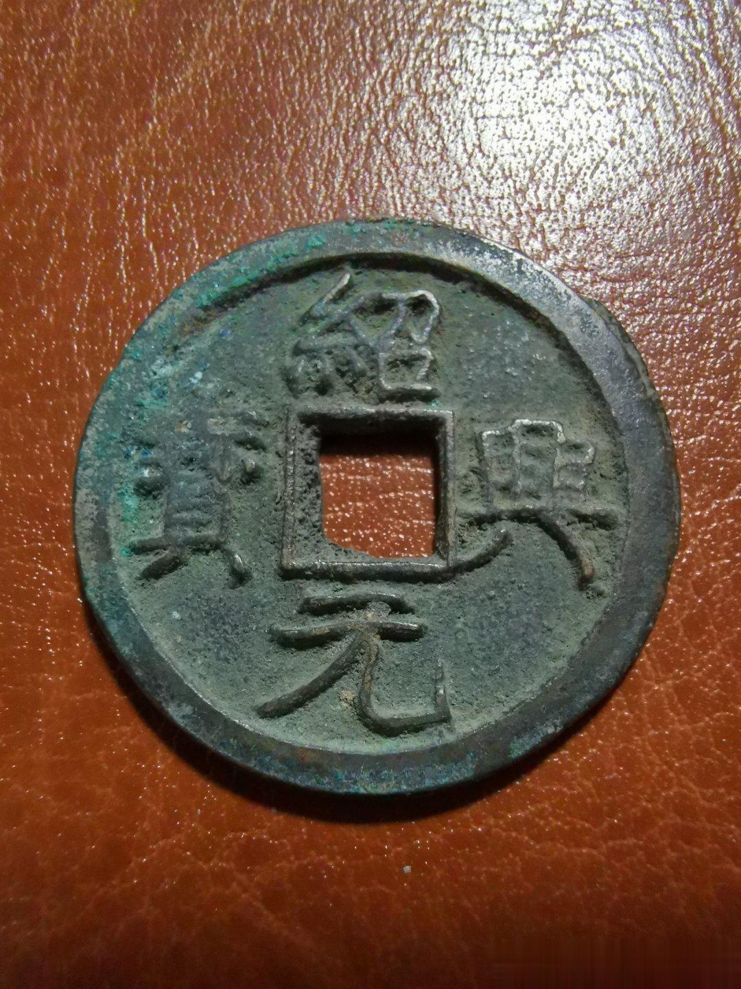 南宋绍兴元宝，一共铸行32年。这一时期也是岳飞抗金最为壮丽的时期。绍兴元年七月，