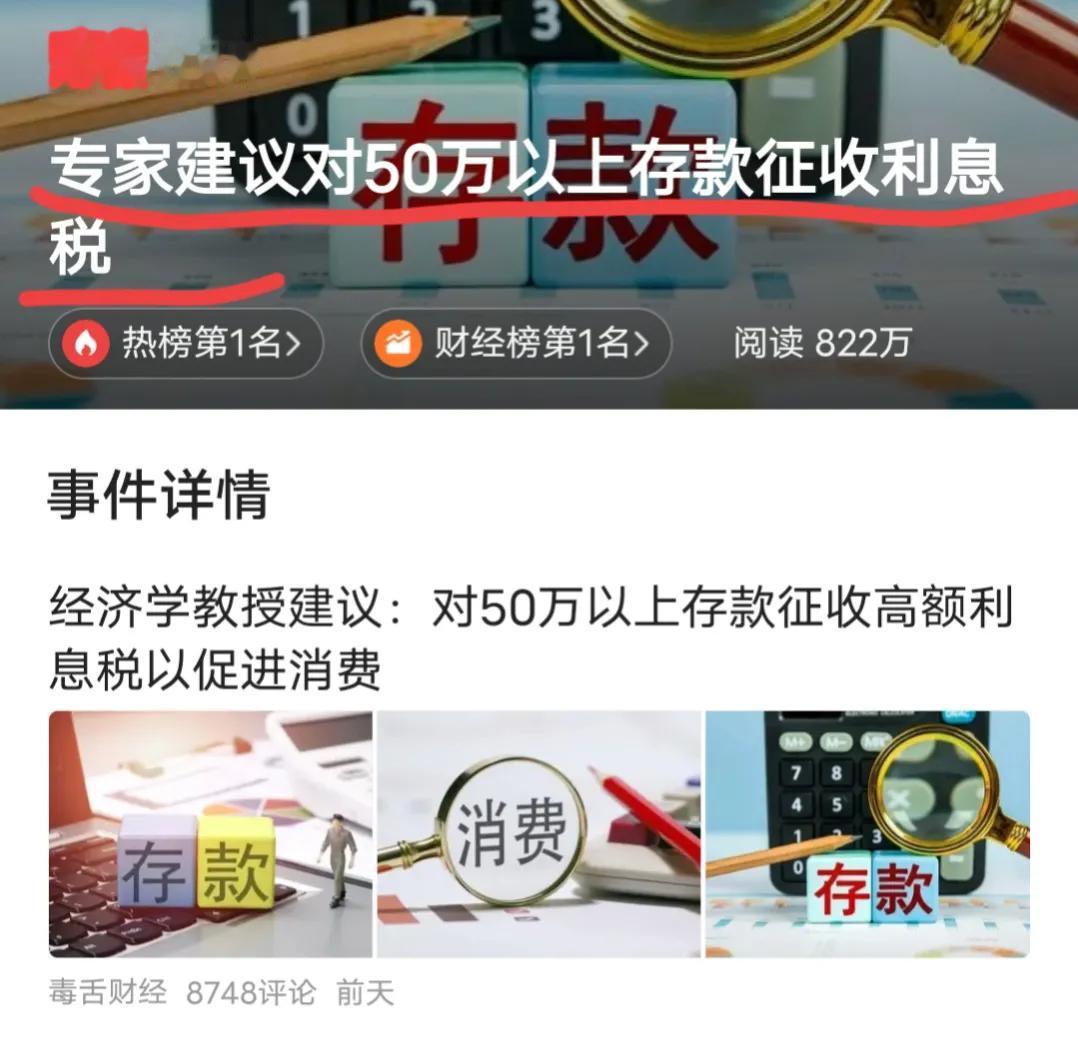 真是不顾吃相了！竟然有专家建议对50万元以上存款征收高额利息税，逼着老百姓把钱拿