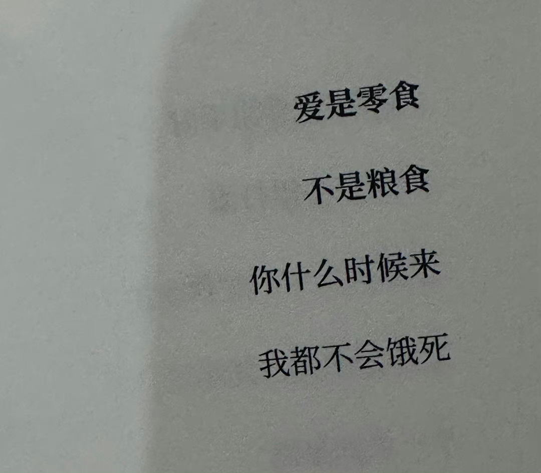 爱是零食不是粮食你什么时候来我都不会饿死——《星期六晚我们去散步吧》 ​​​