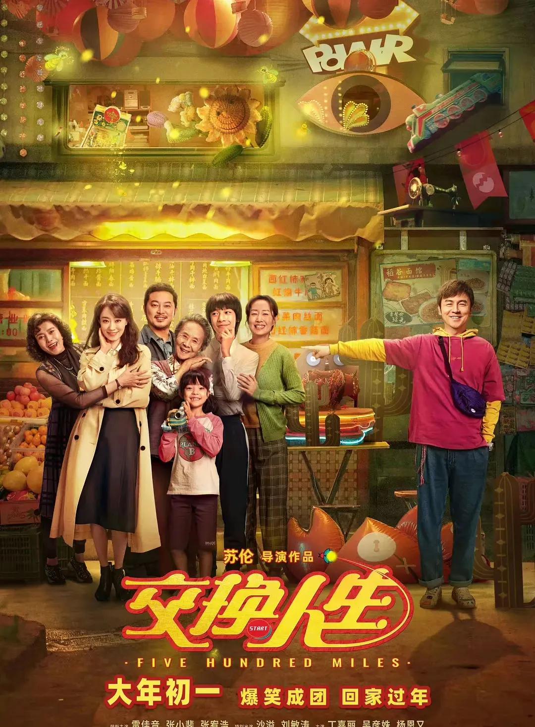 电影交换人生不仅让人搞笑，还有