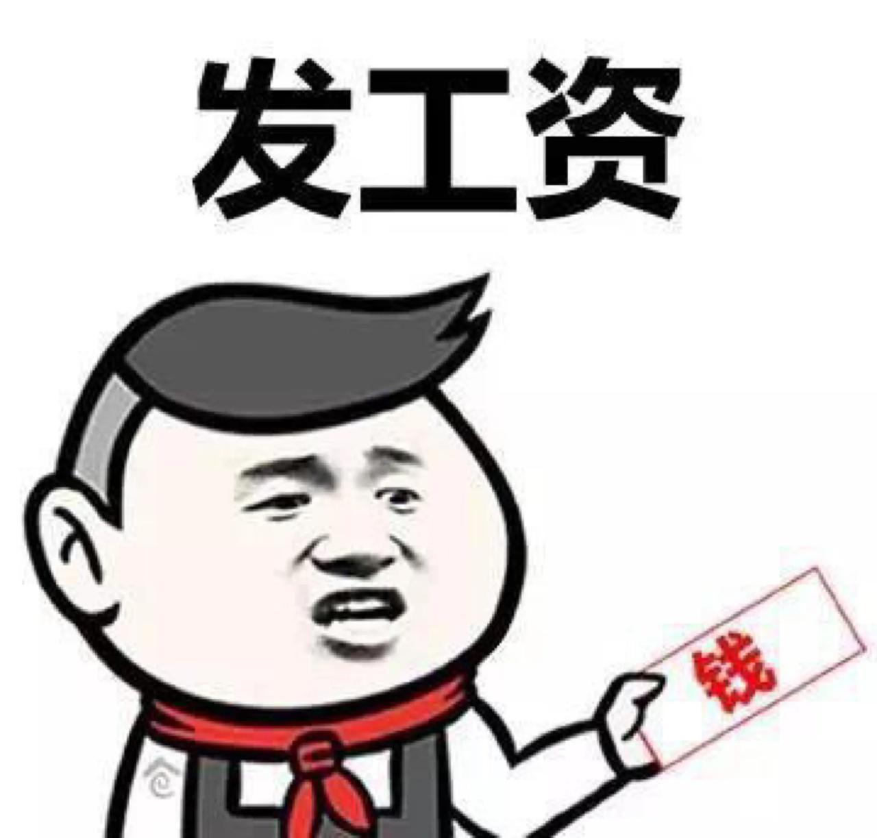 
这两天刚刚发了工资，一个单