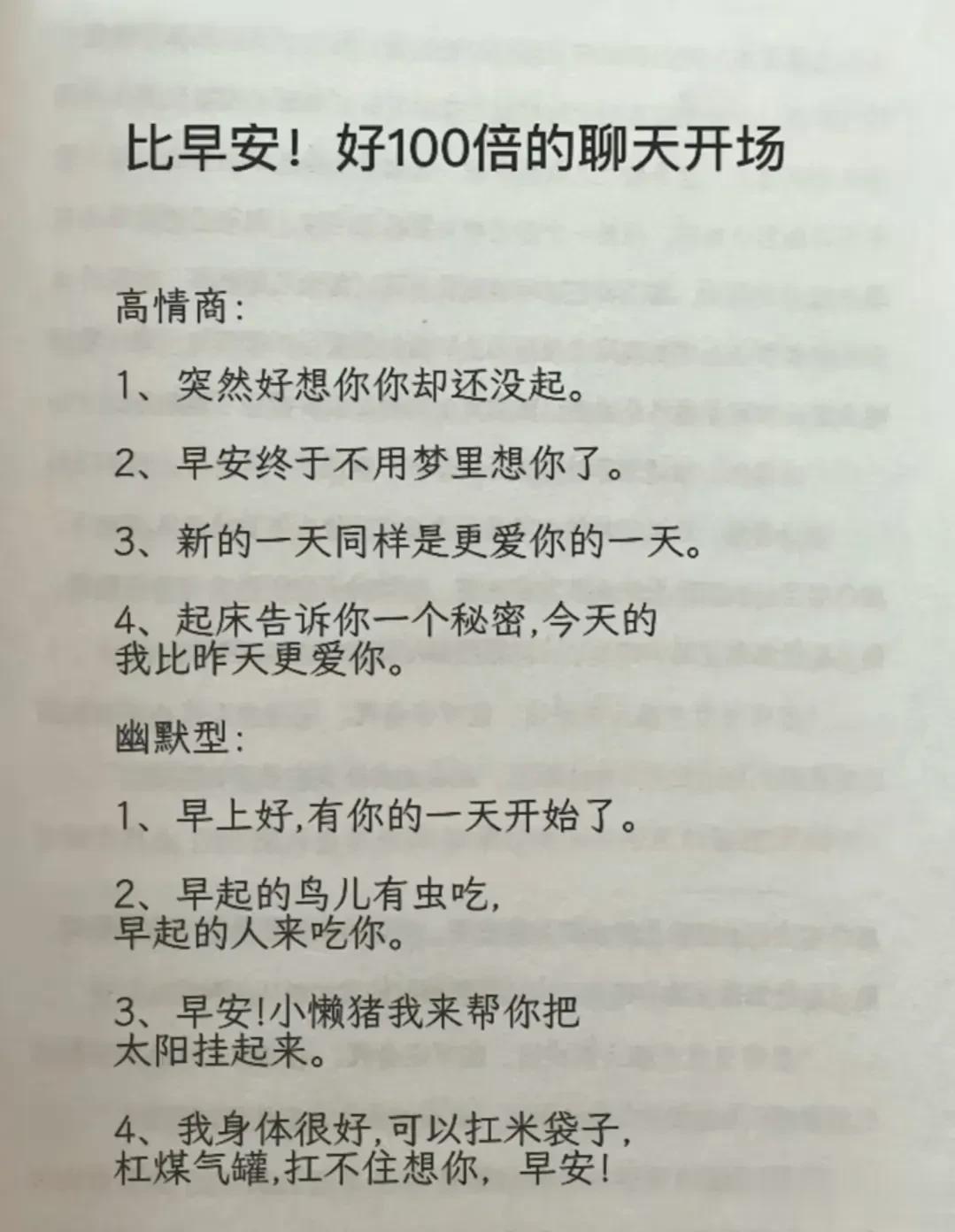 高情商，幽默型聊天！比早安！好100倍
高情商：
1、突然好想你你却还没起。
2