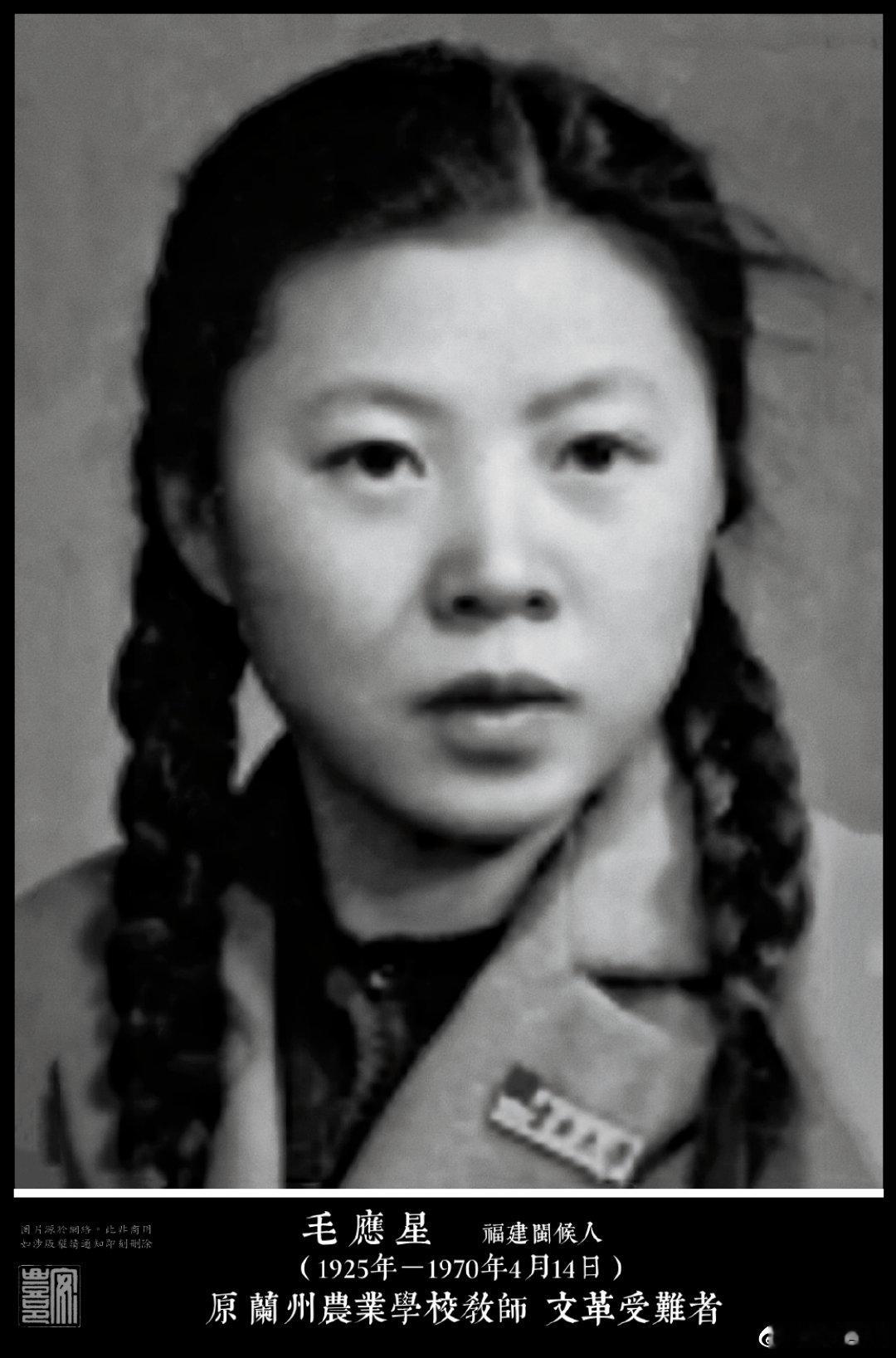 毛應星（1925年－1970年4月14日）福建閩候人，1957年因言論被定爲右派