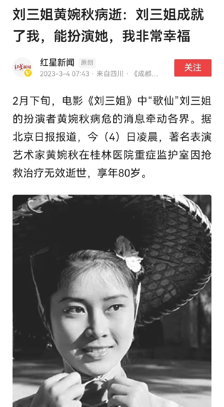 突发！“刘三姐”扮演者黄婉秋逝世，享年80岁！

3月4日一大早，演艺圈再次传来