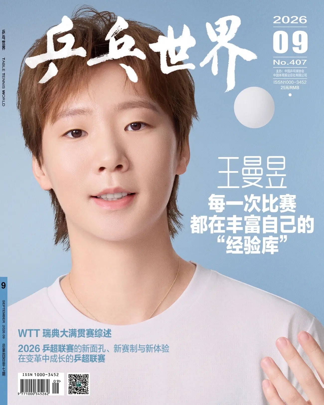 这期乒乓世界王曼昱封面，有王曼昱的独家专访 有需要的朋友可以拍