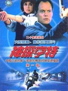  第一次参加头条推送的话题讨论，那就说一部呗。
《神探亨特》！整整有三十五年了！