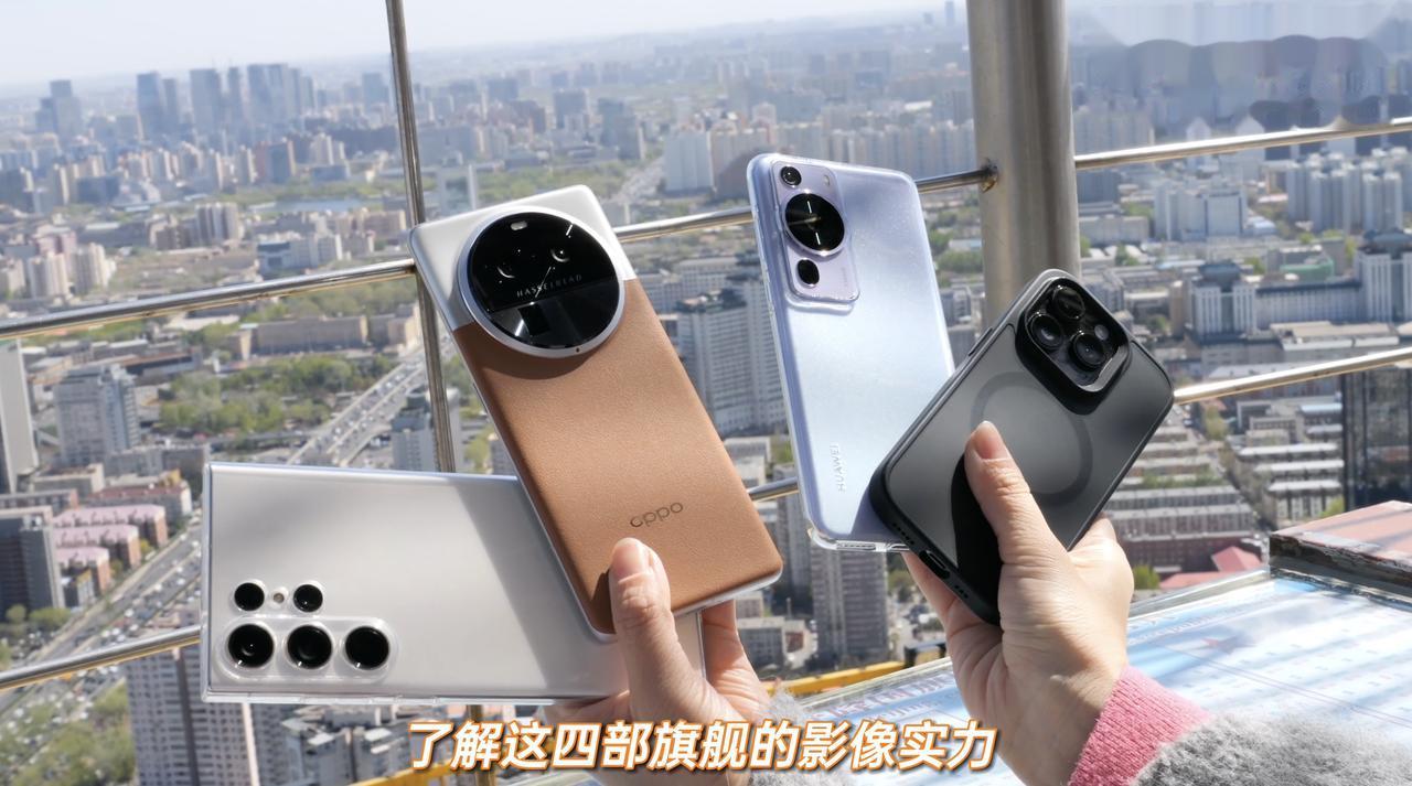 这是不是目前最强的四款影像旗舰手机了？刚看了博主（科技少帮主）的拍照对比视频，拿
