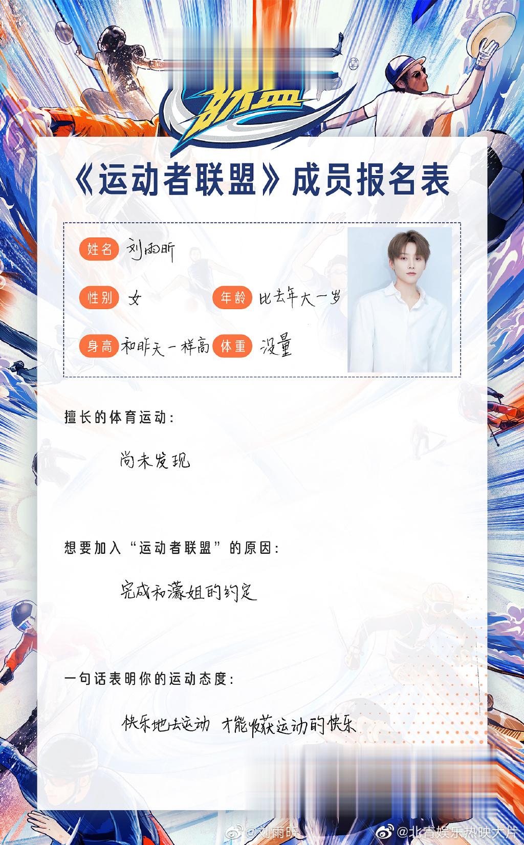 #刘雨昕[超话]# #刘雨昕官宣加盟运动者联盟# 今日，发《运动者联盟》报名表，