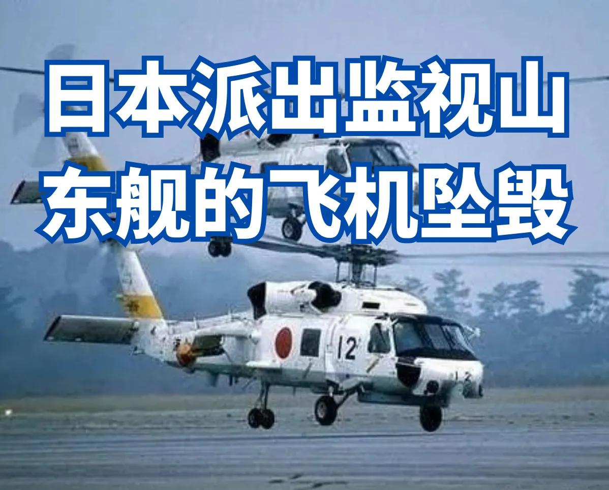 不知道是好消息还是坏消息，日本自卫队一架海军版黑鹰直升机在宫古海峡附近执行任务时