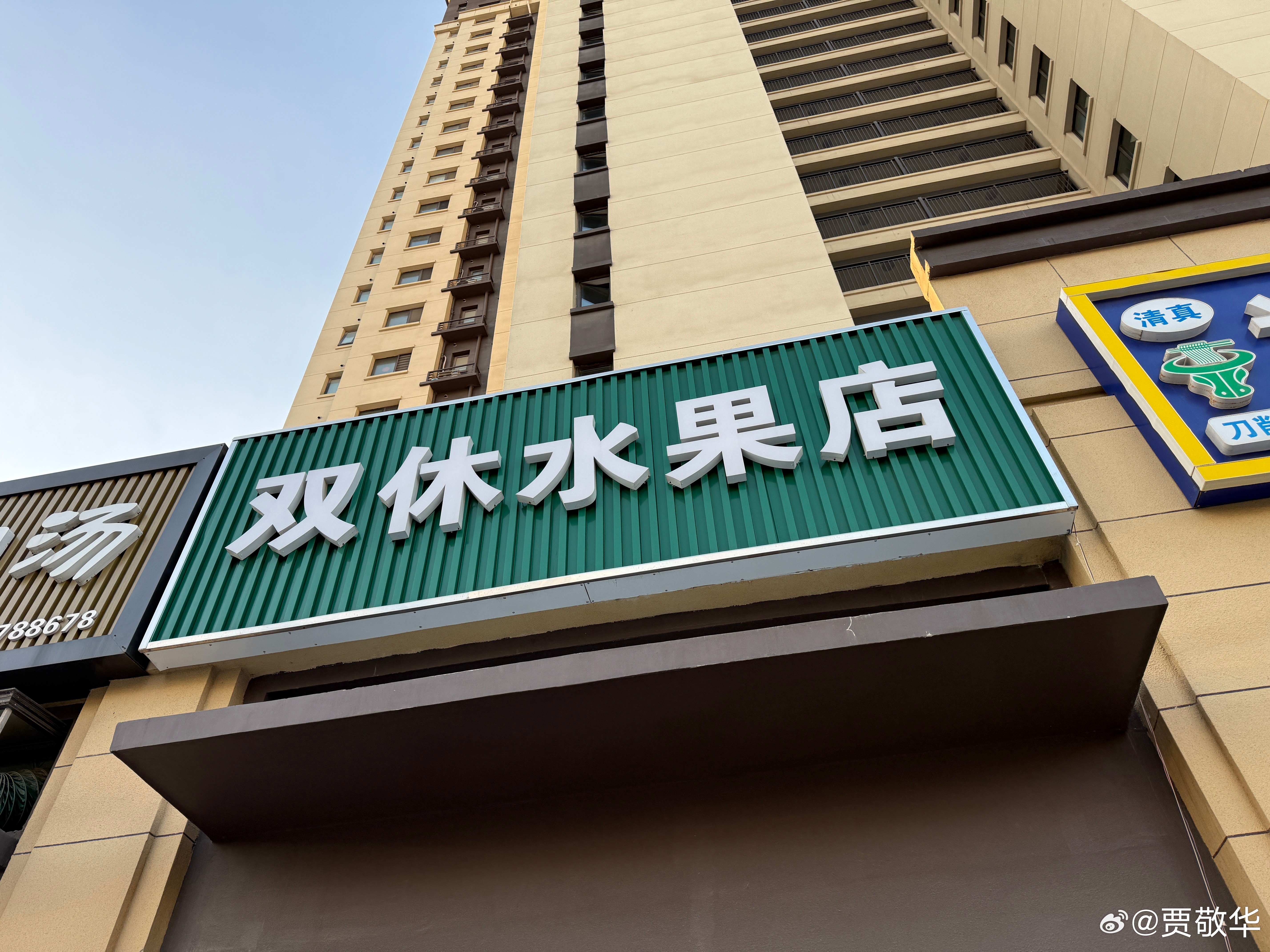 现在水果店取名字这么洋气了，双休日水果店，是不是只有双休才开门呢？ 