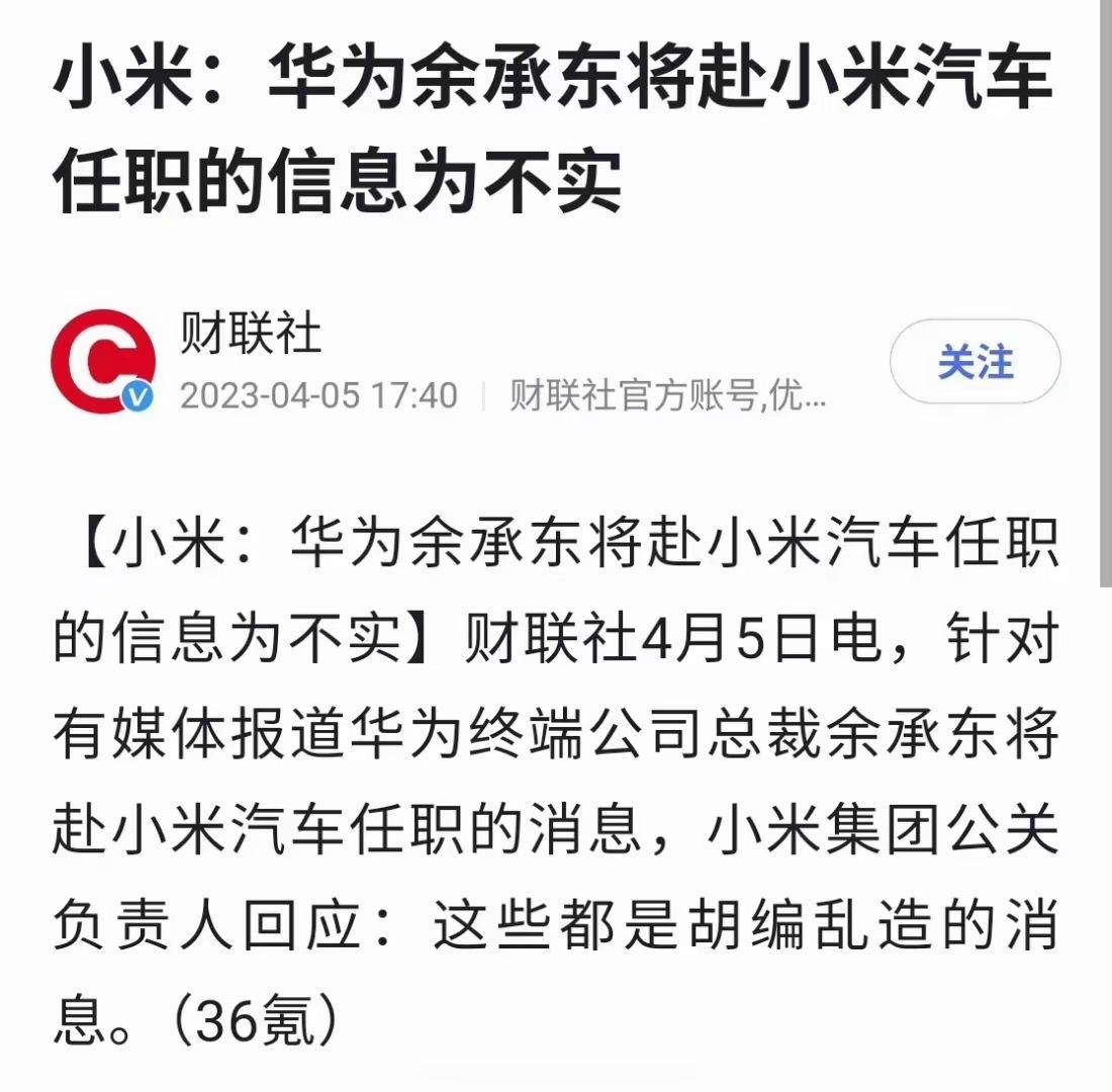小米辟谣：华为余承东将赴小米汽车任职的消息为不实。这也行？但有没有另一种可能呢？