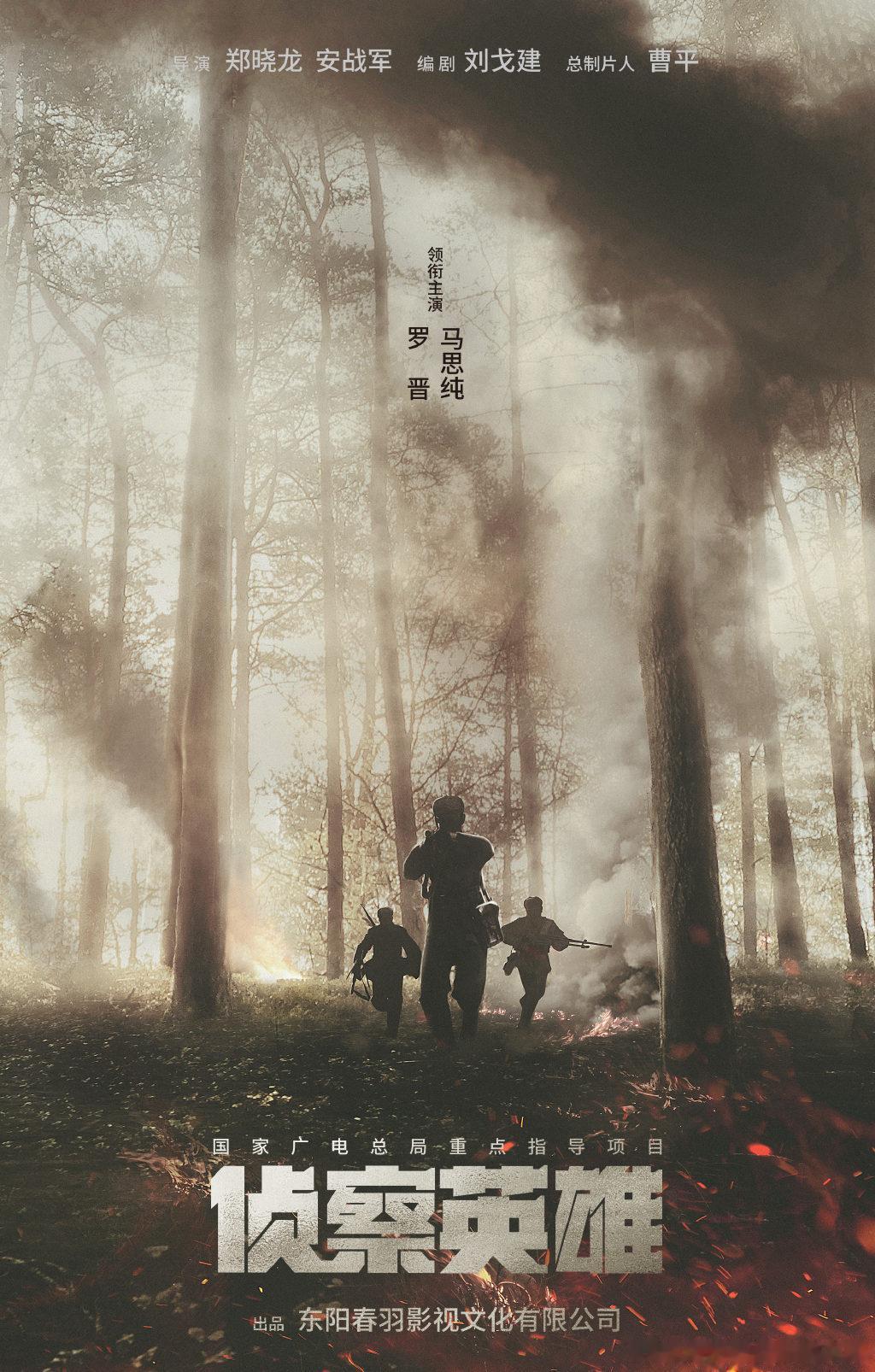 #马思纯新剧演文工队员# 郑晓龙导演新剧《侦察英雄》今日官宣，演员搭档罗晋出演。