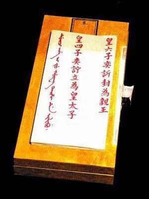 这是清朝道光皇帝的秘密立储诏书