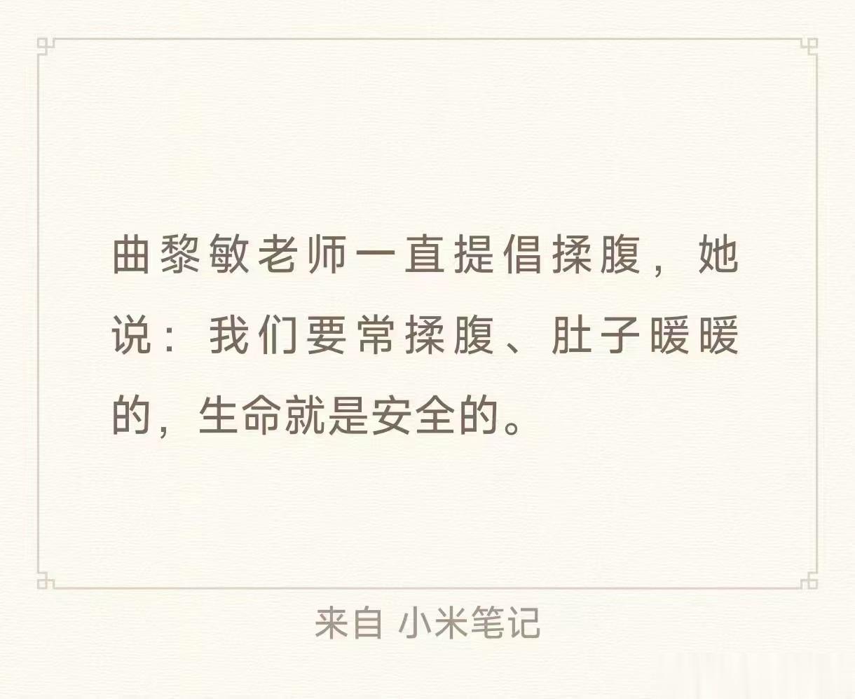  曲黎敏老师说，要常揉腹，肚子暖暖的，生命就是安全的！徐文兵老师，他的厚朴中医的