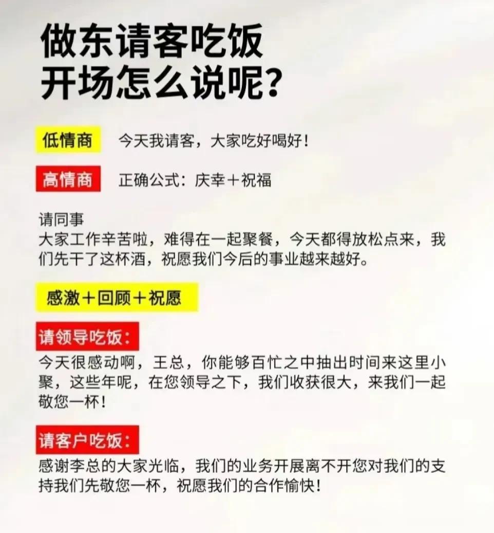 天呐！做东请客吃饭，开场白怎么说？感激+回馈+祝福。领导突然让你上来讲话，如何才