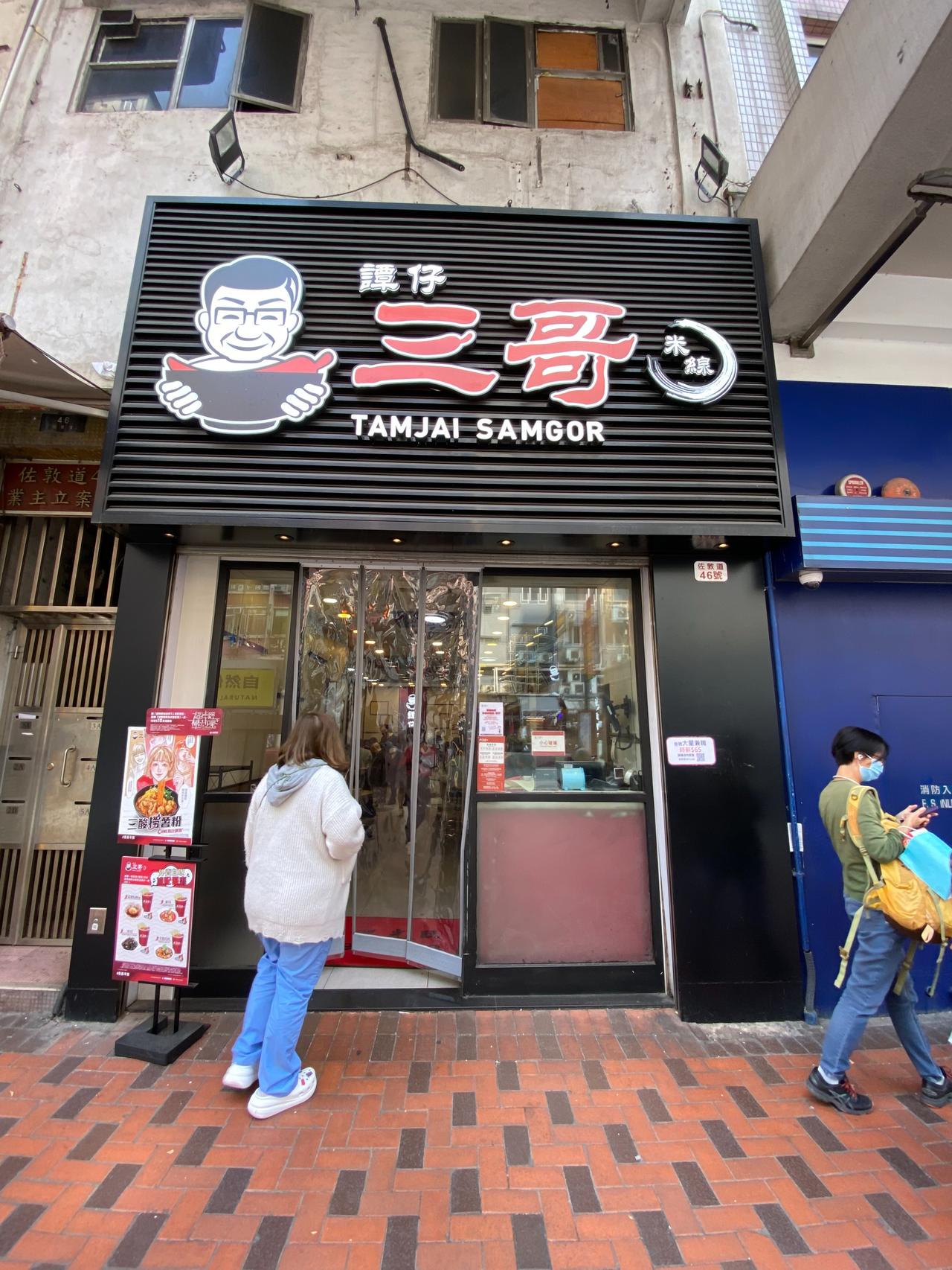 向大家强烈推荐一家香港的米线店“谭仔三哥”[赞]
知道这家店是从日本的经济纪录片