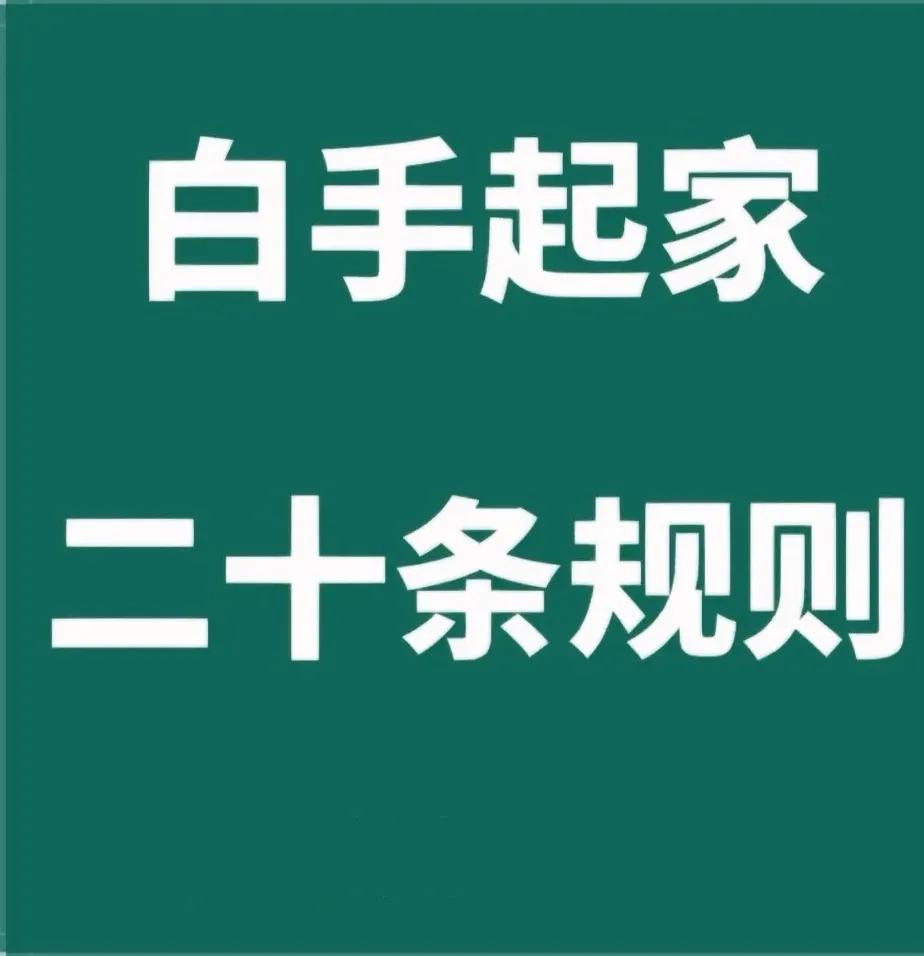 读一些规则就想白手起家，这是绝不可能的事情。

白手起家估计大家都想，
因为这既