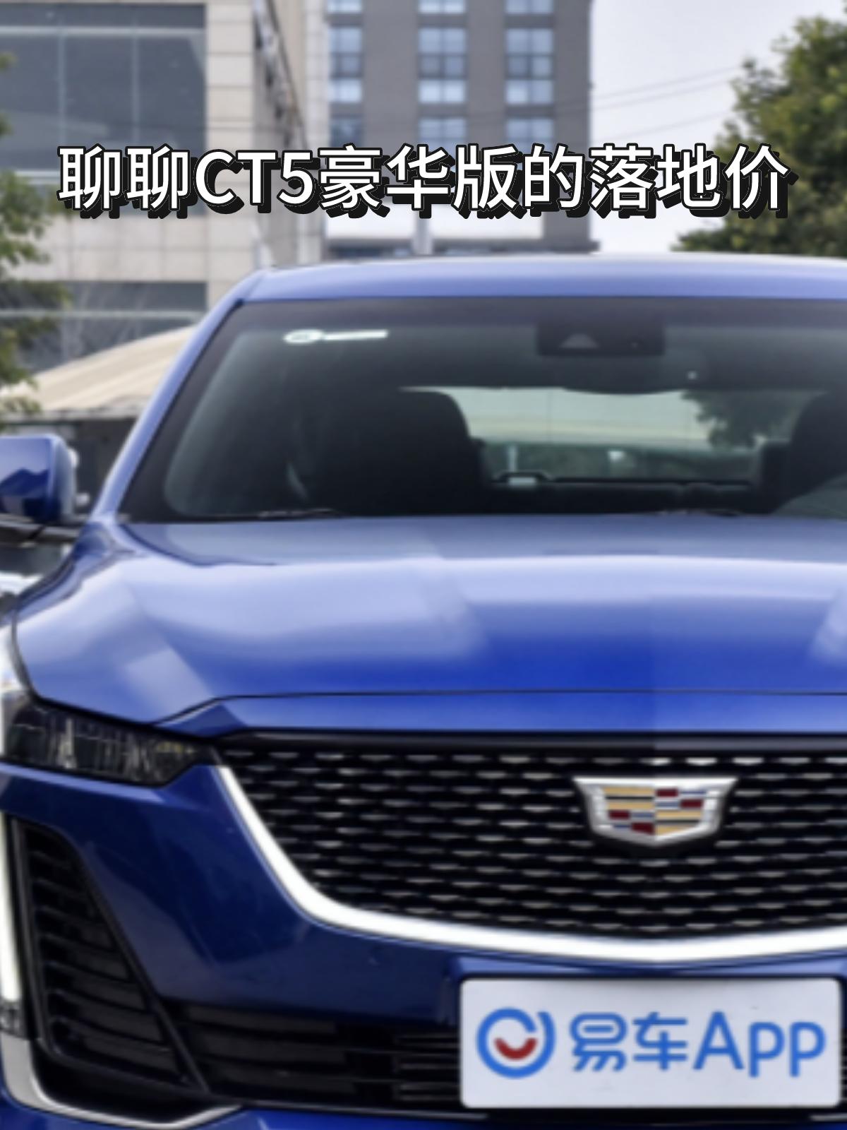 分享下CT5豪华版落地价！凯迪拉克CT5豪华版作为一款备受关注的豪华轿车，其价格
