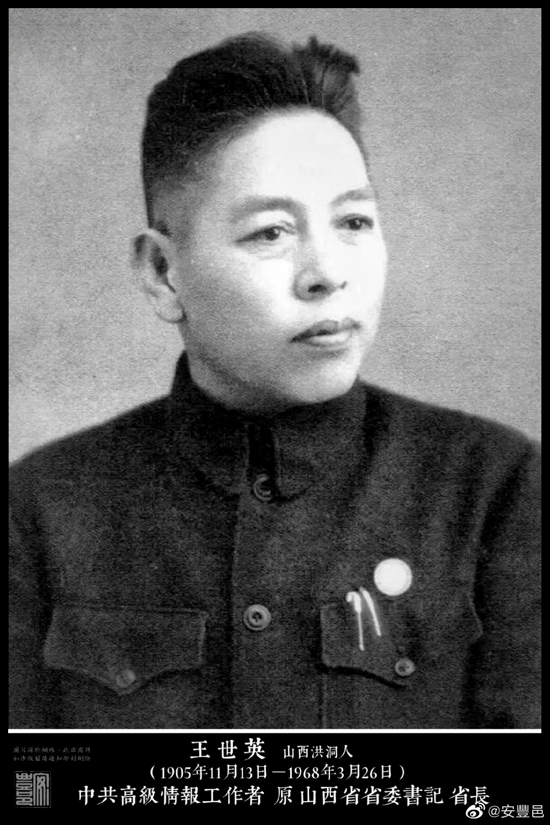 王世英（1905年11月13日－1968年3月26日）山西洪洞人。1925年加入