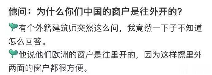 他问：为什么你们中国的窗户是往外开的？ ​​​
