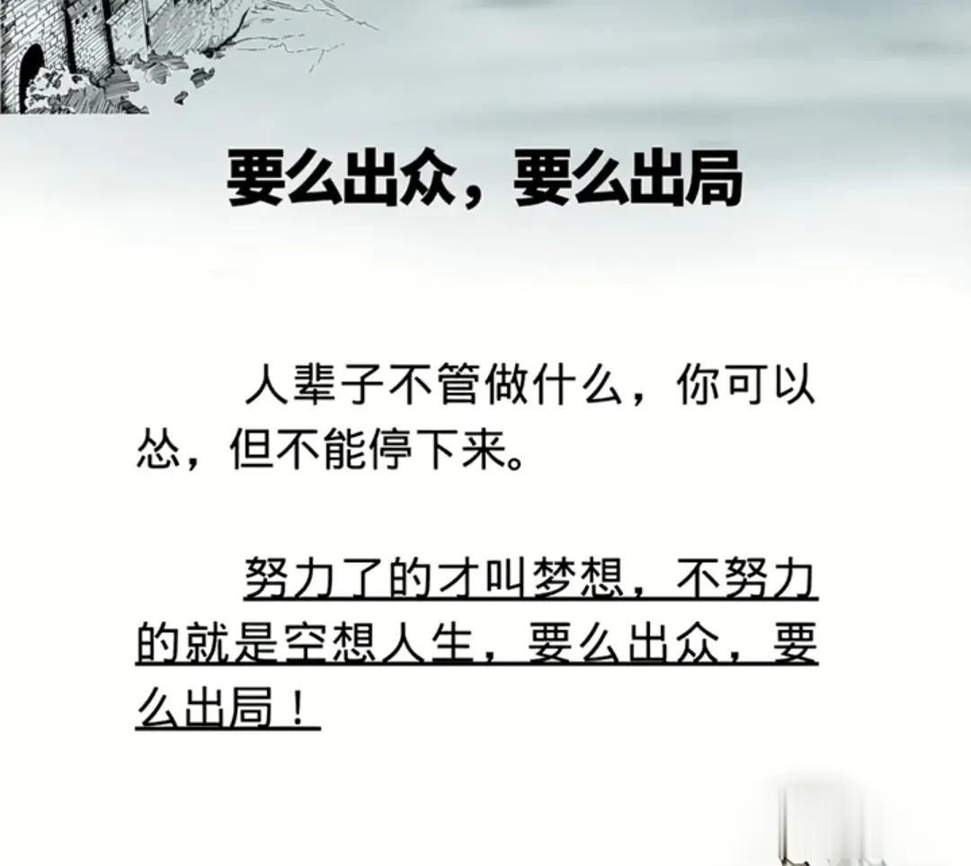 人生，要么出众，要么出局