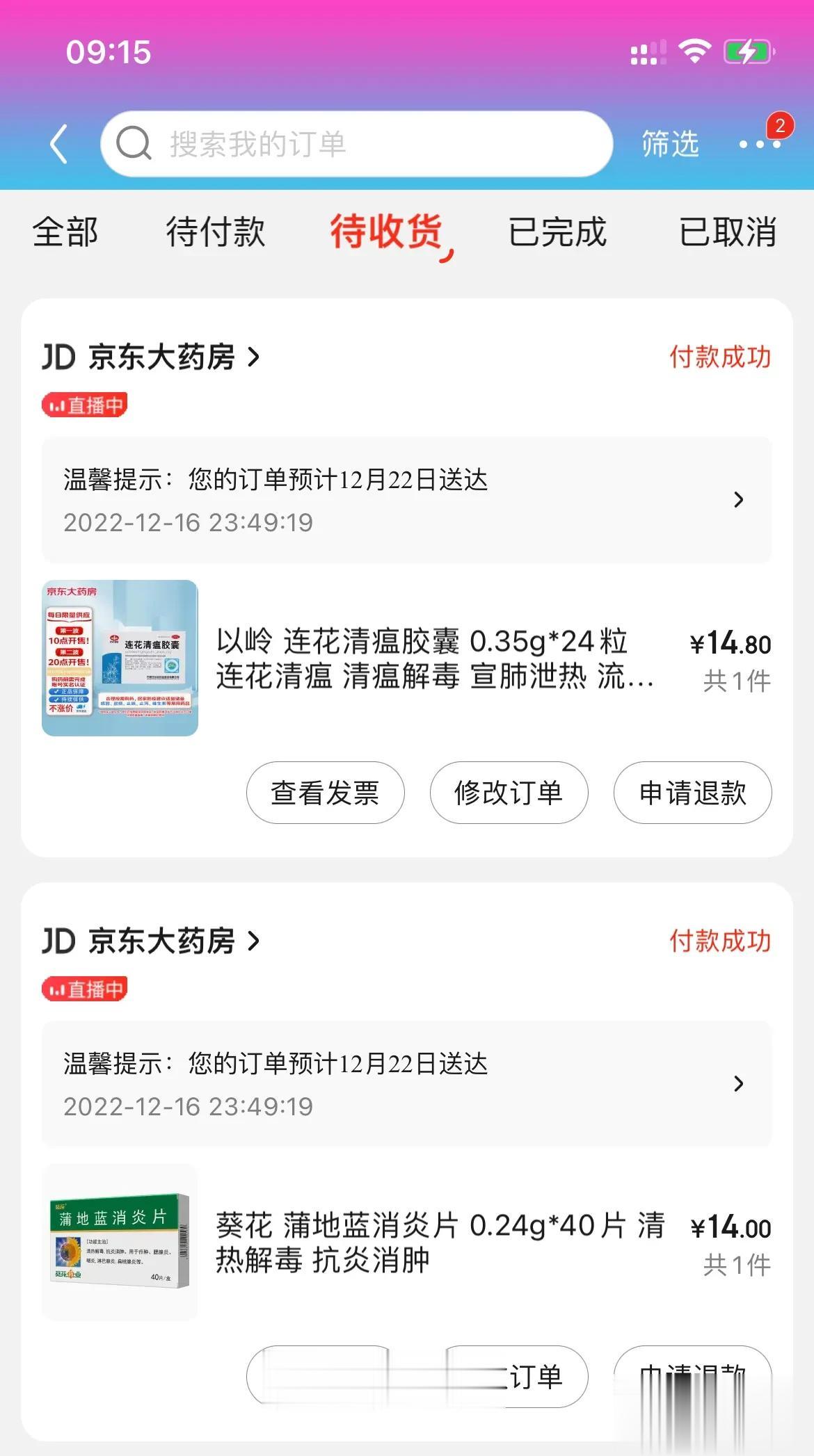 垃圾京东连卖药玩的都是套路，12月6日下单买的药，原来下单的时候显示第二天送货的