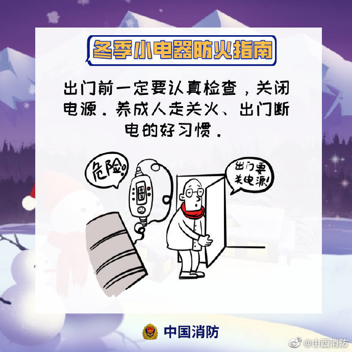 【冬季小家电如何安全取暖】降温