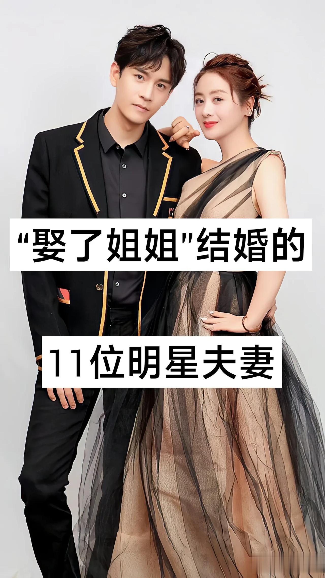 “娶了姐姐”结婚的11位明星夫妻