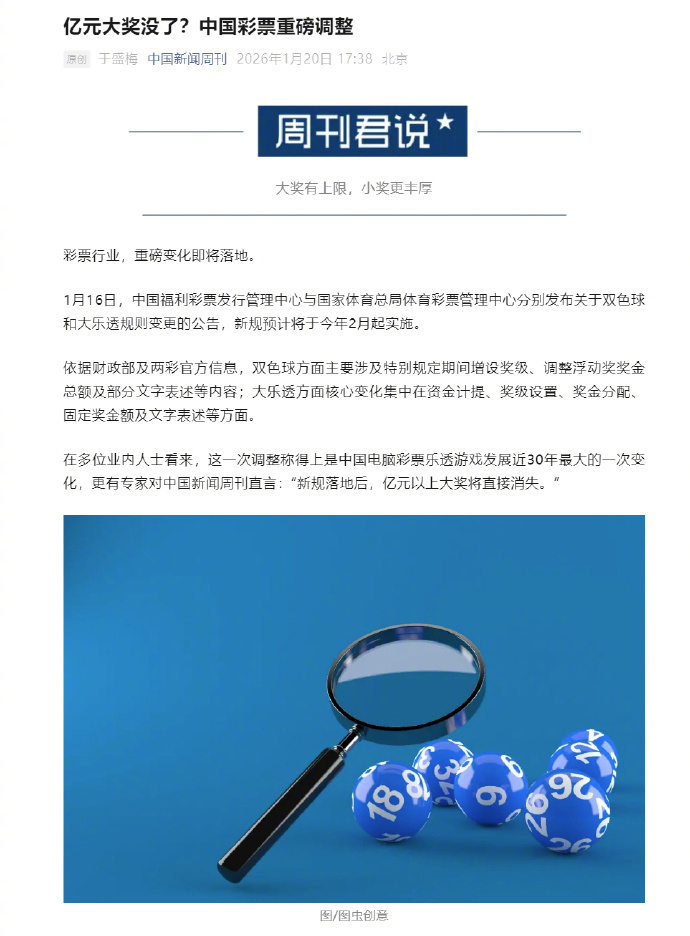 【#福彩规则调整后亿元大奖或消失#】#从业者称福彩新规能减少巨奖引发的争议# 彩