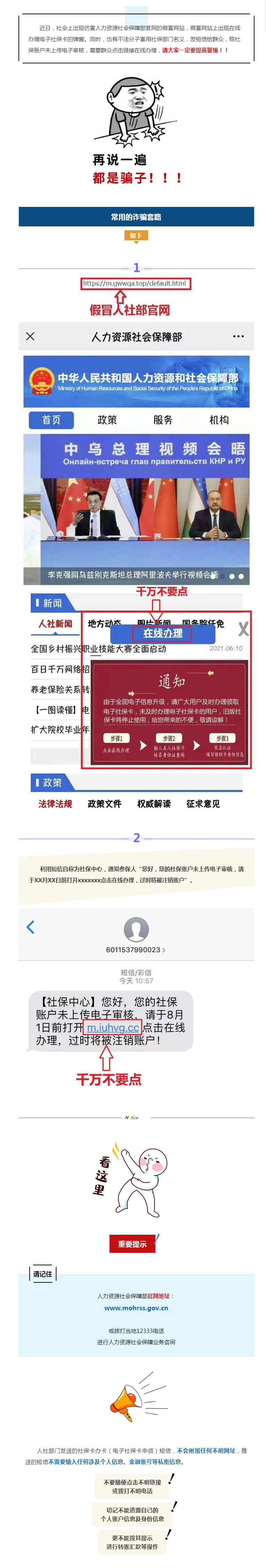 【防诈警报再升级！假冒人社部网
