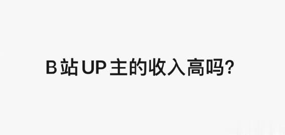 B站UP主的收入，属于什么水平 ？

  引起热议。 
