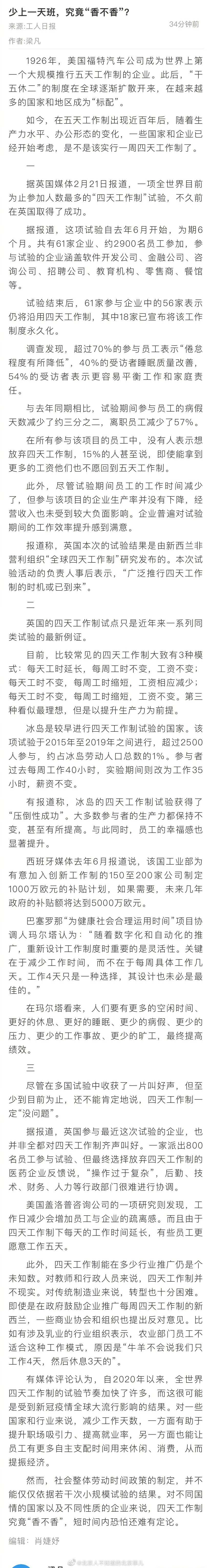 【工人日报：#四天工作制究竟香不香#？短时间内恐怕还难有定论】尽管近年来全世界四
