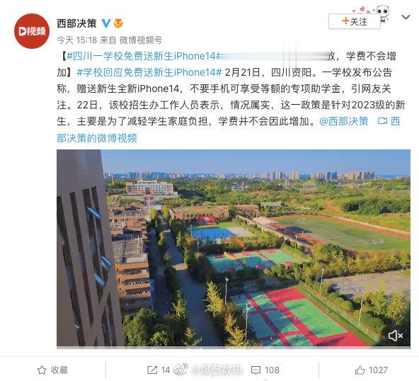 四川汽车职业学院，新生入学送iPhone 14，关键是不涨学费！然后果不其然，在
