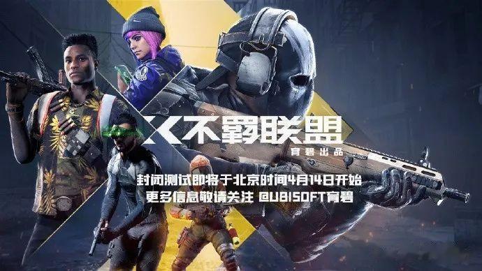育碧官方宣布旗下的免费FPS游戏《不羁联盟》(XDefiant)将于北京时间4月