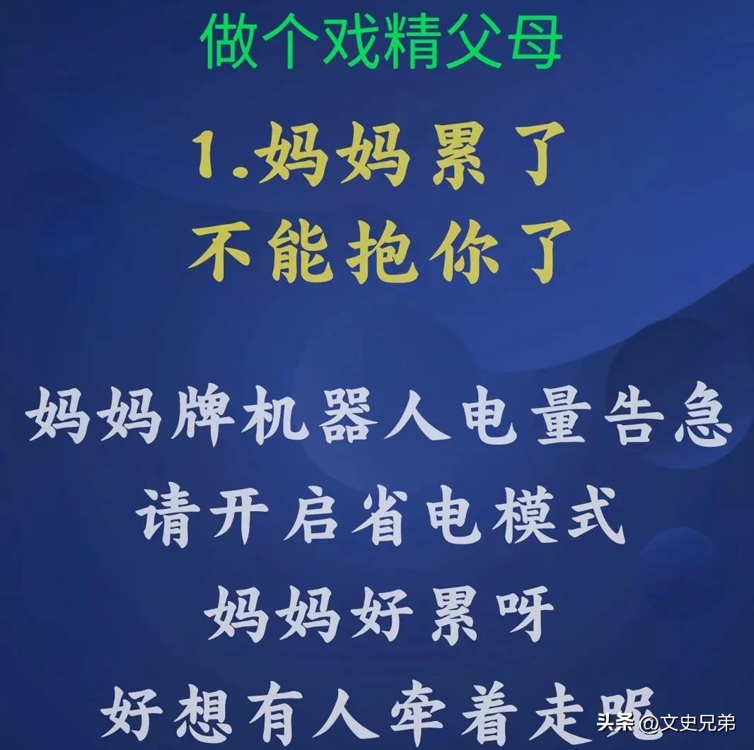  
做个戏精父母
1．
不能说妈妈累了，不能抱你了。
而要说妈妈牌机器人电量告急