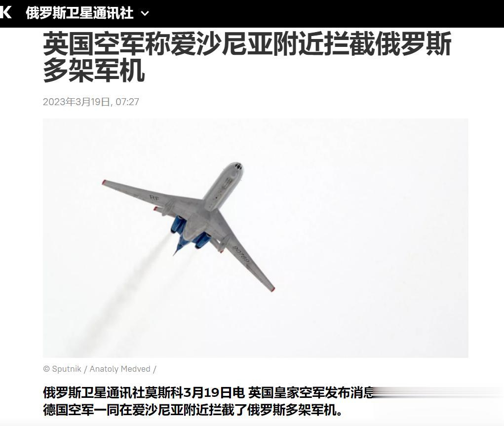 【寰球• 时事-国际观察-490】【英国空军称：爱沙尼亚附近拦截俄罗斯多架军机】